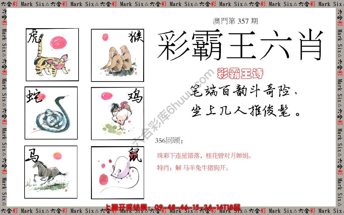 彩霸王六肖