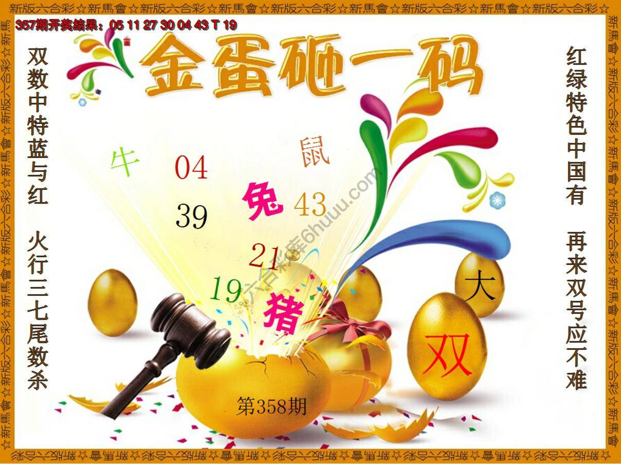 金蛋砸一码