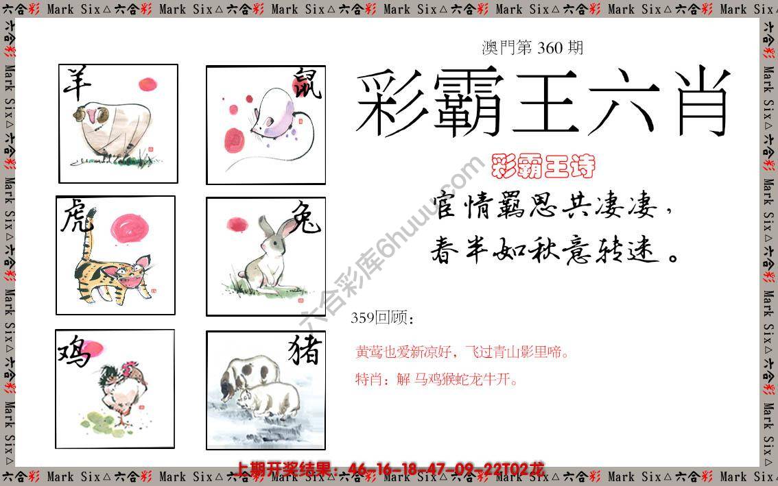 彩霸王六肖