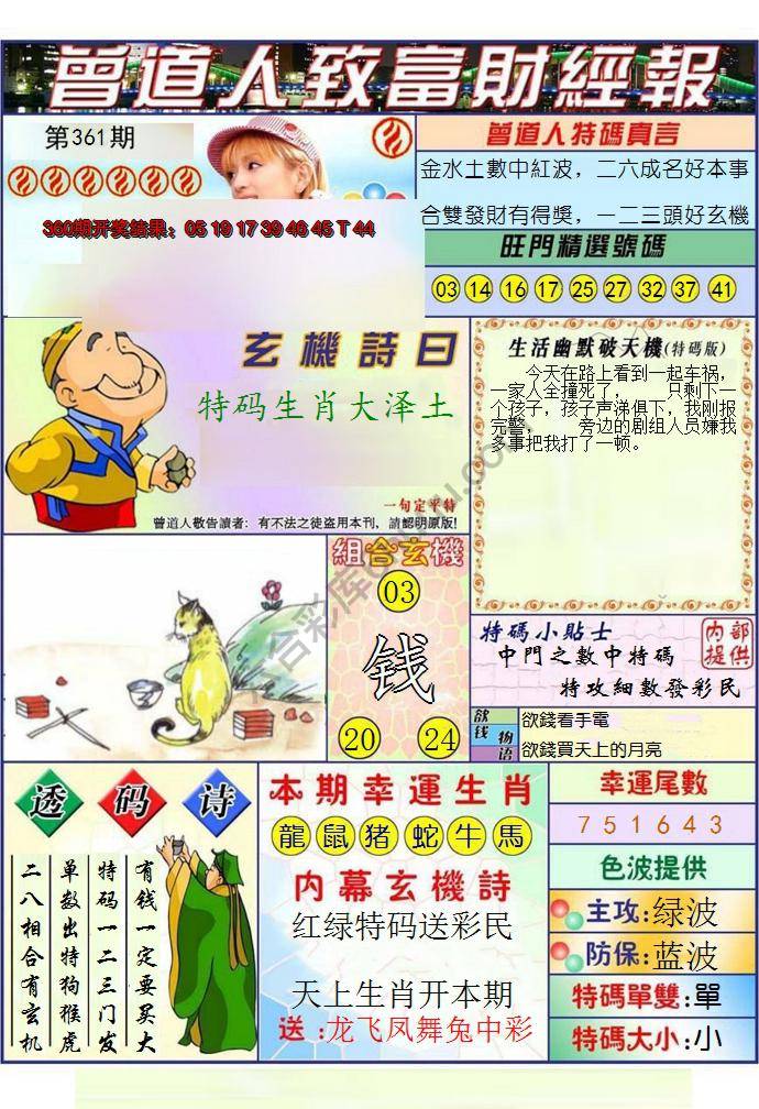 澳门曾道人致富财经报