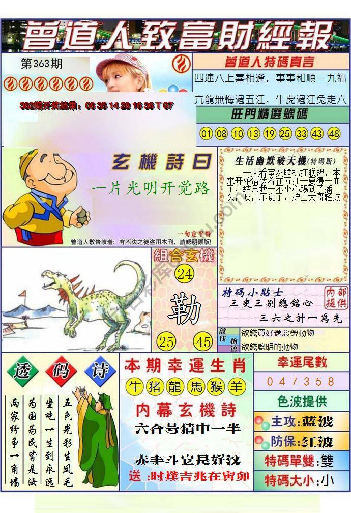 澳门曾道人致富财经报