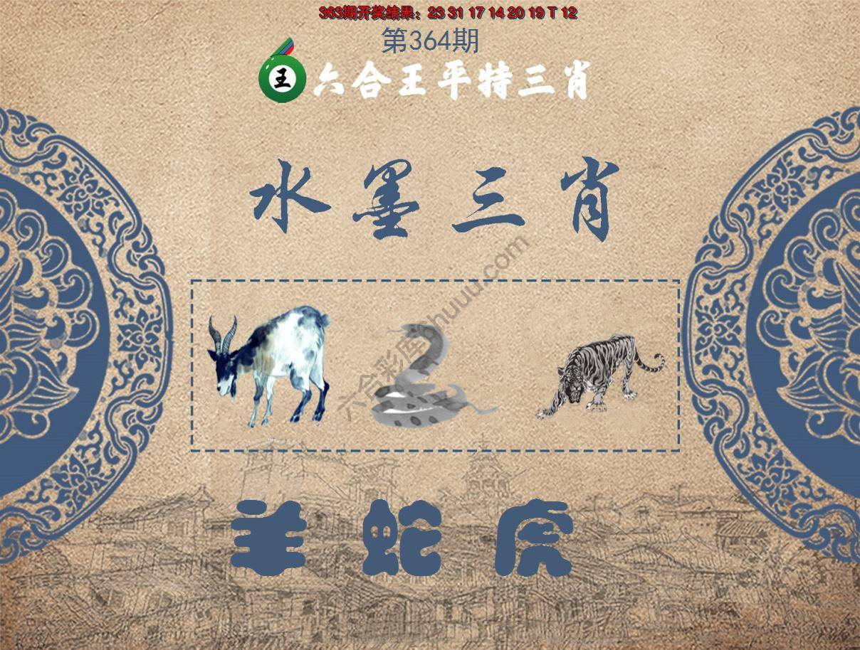 六合王水墨三肖