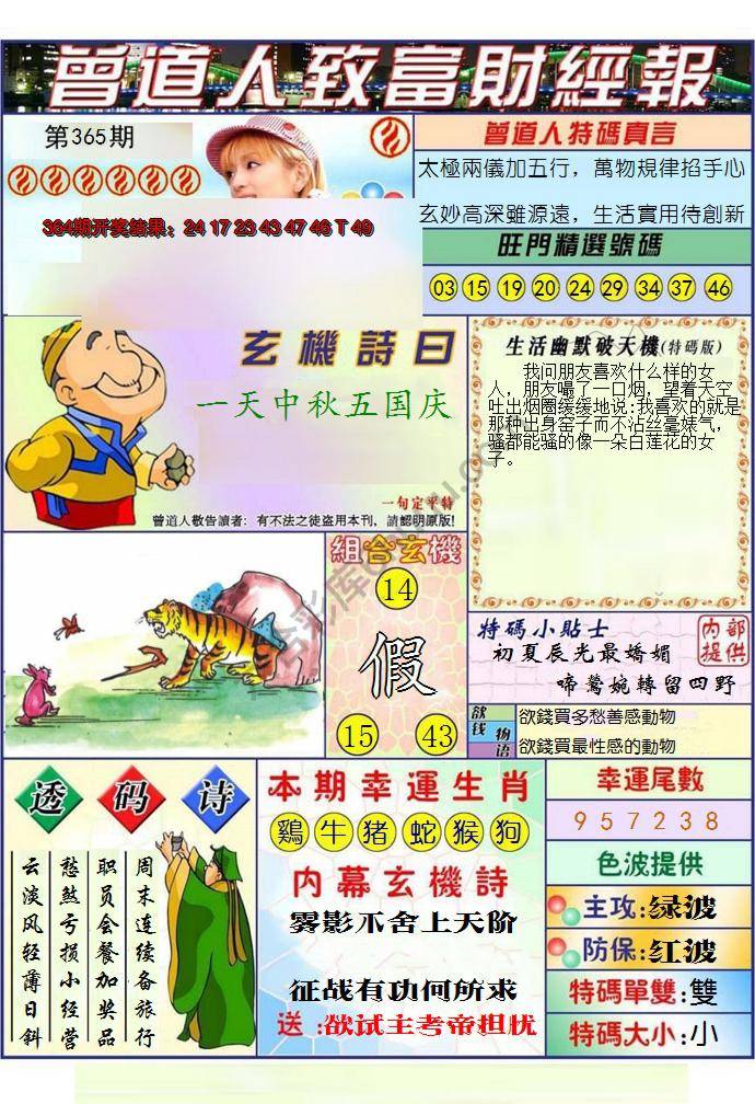 澳门曾道人致富财经报