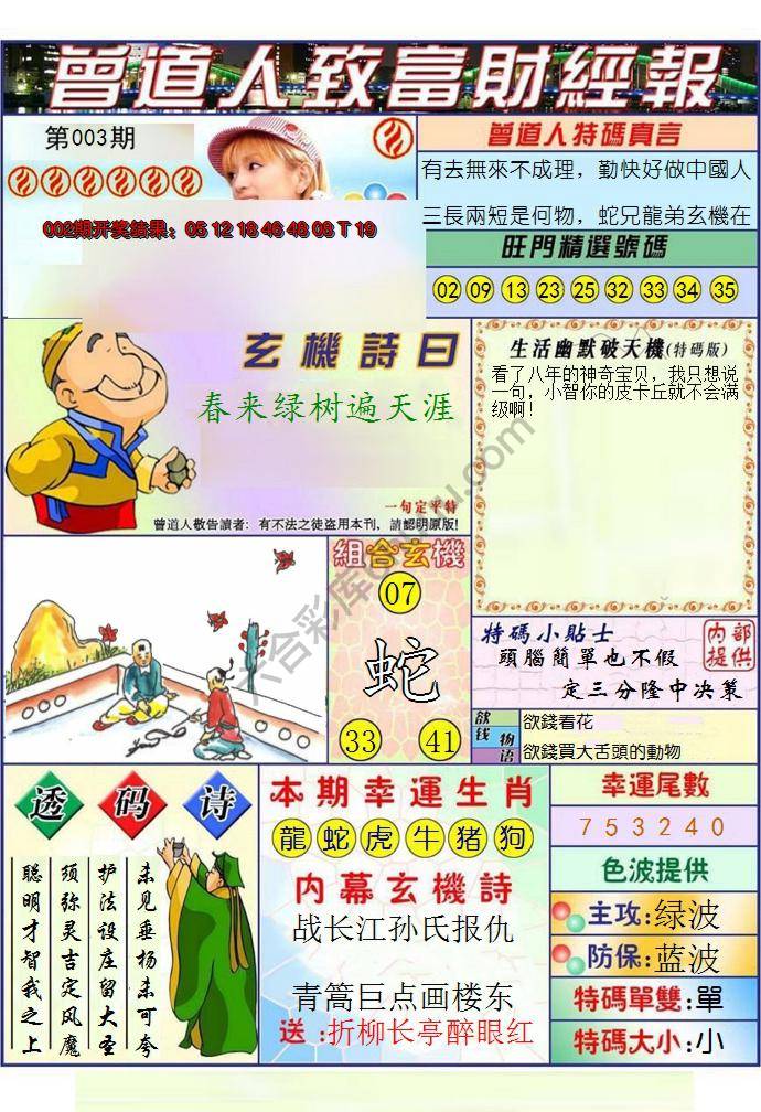 澳门曾道人致富财经报