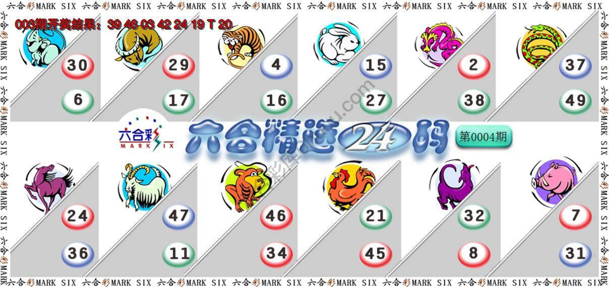 六合精选24码