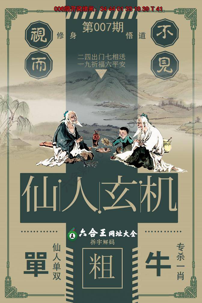 六合王仙人玄机