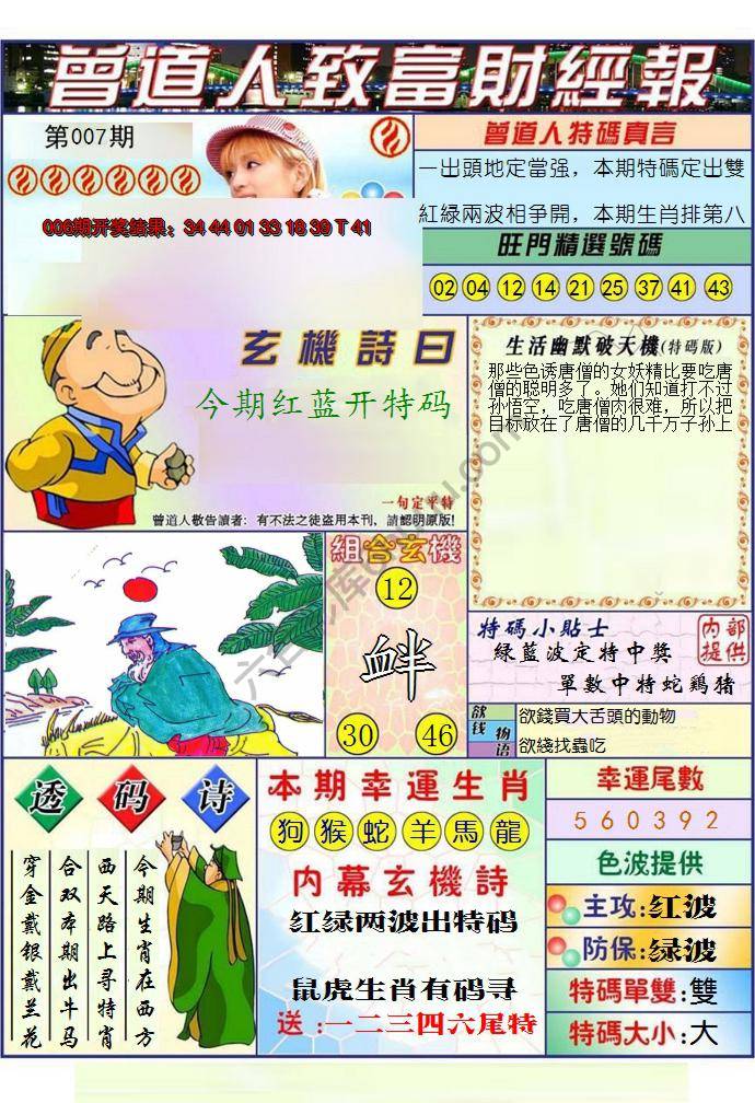 澳门曾道人致富财经报