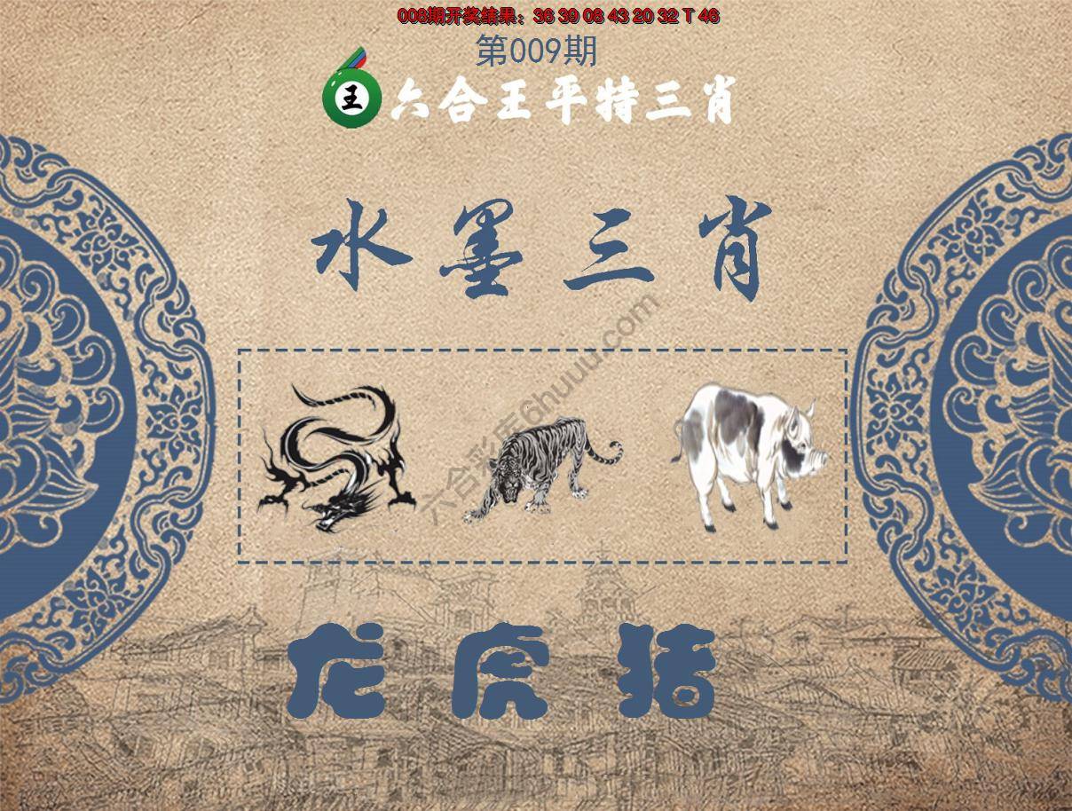 六合王水墨三肖