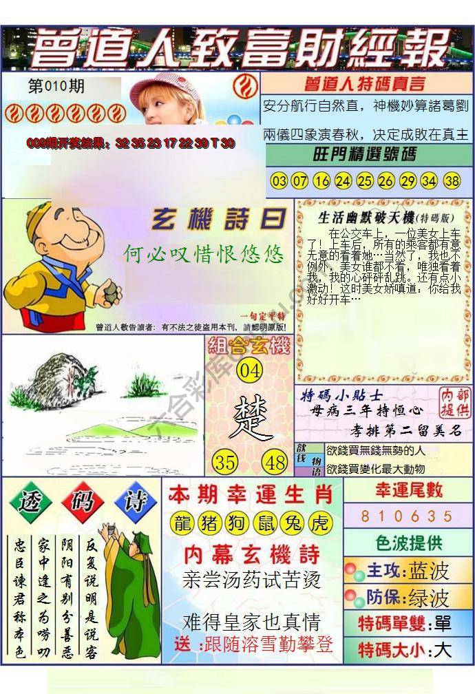 澳门曾道人致富财经报