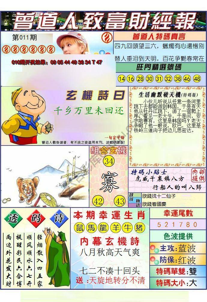 澳门曾道人致富财经报