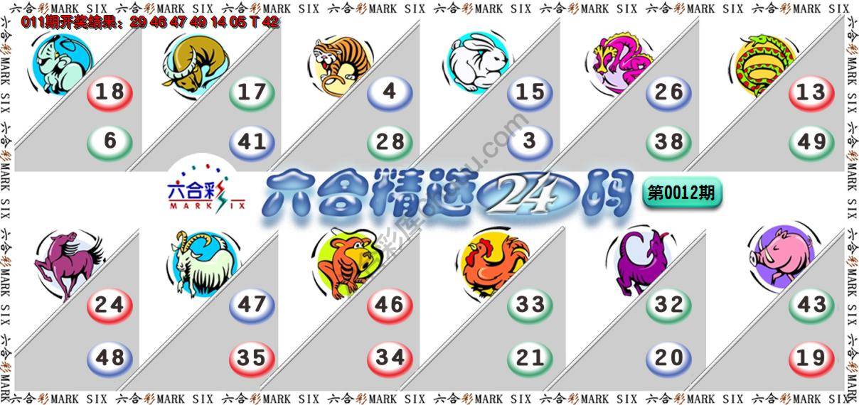 六合精选24码