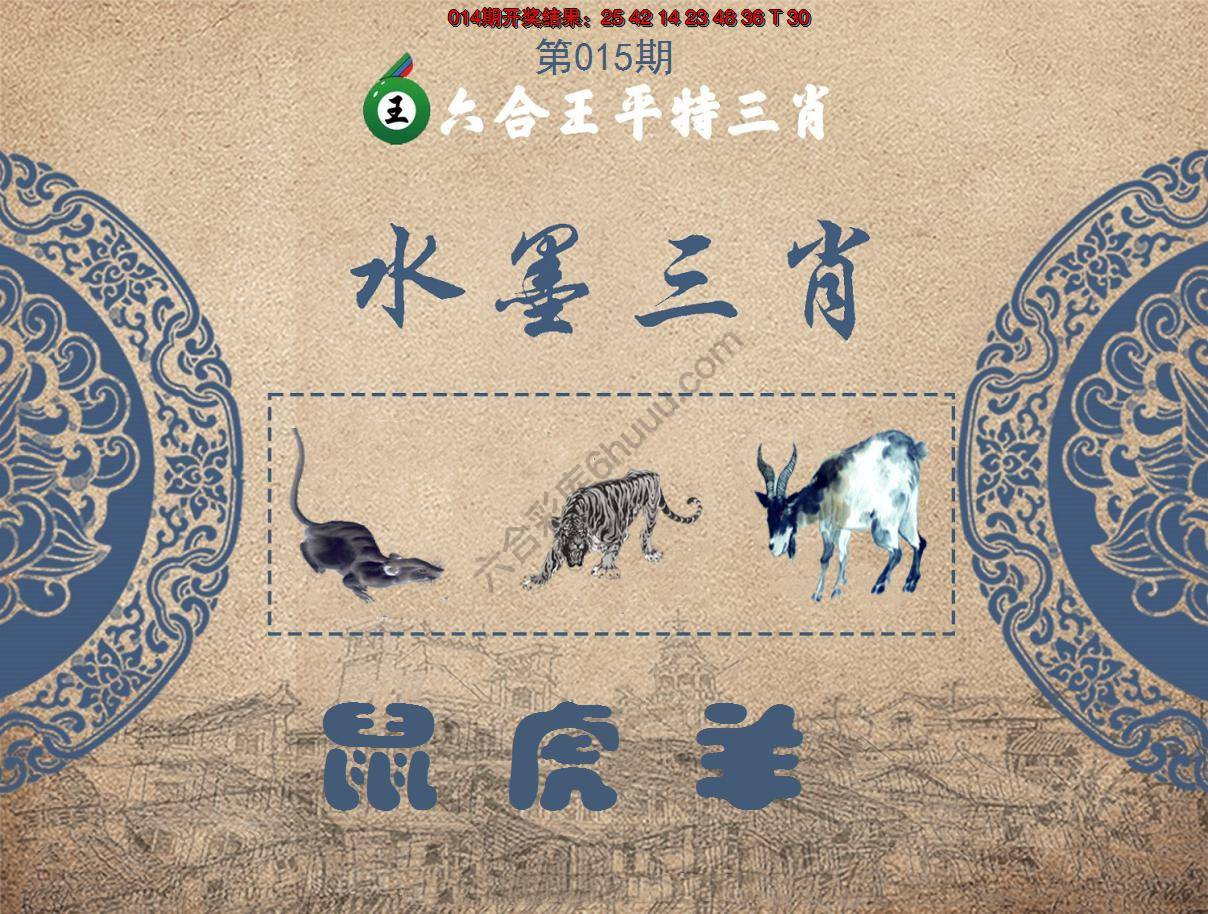 六合王水墨三肖