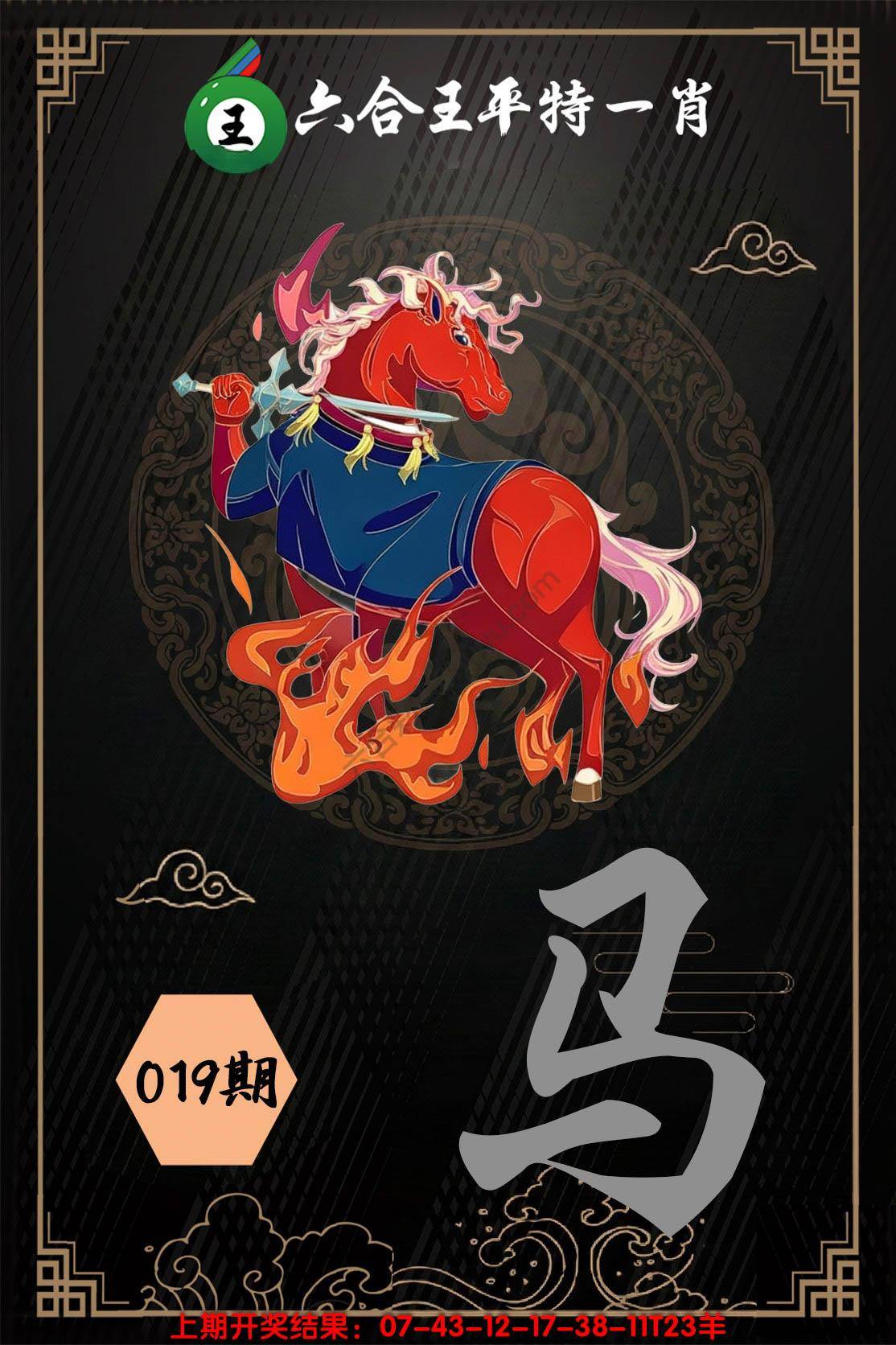 六合王平特一肖