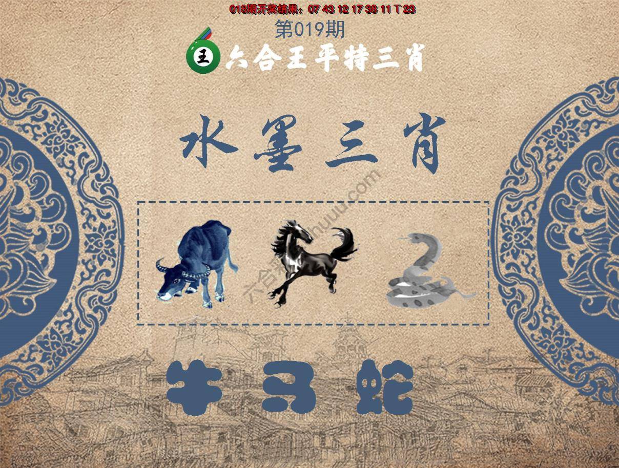 六合王水墨三肖