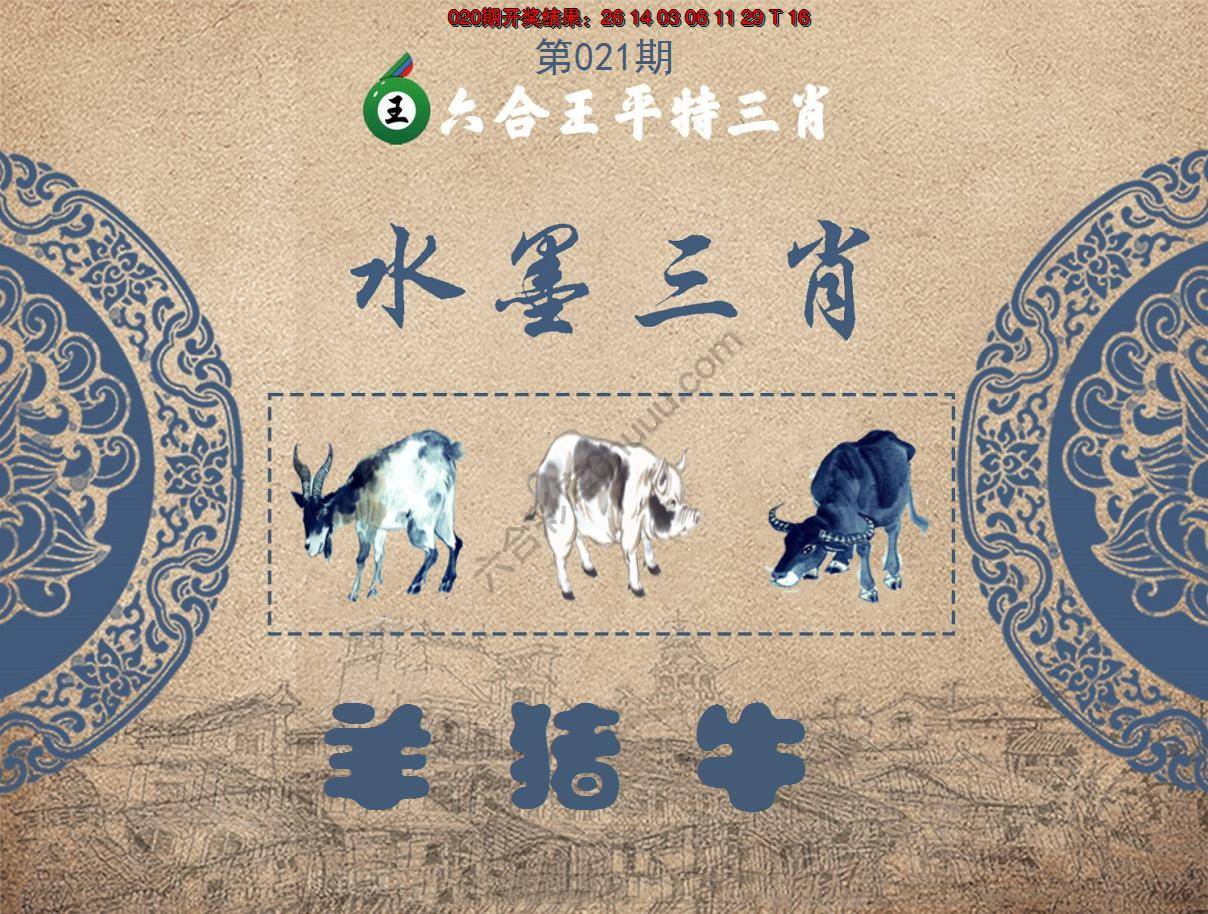 六合王水墨三肖