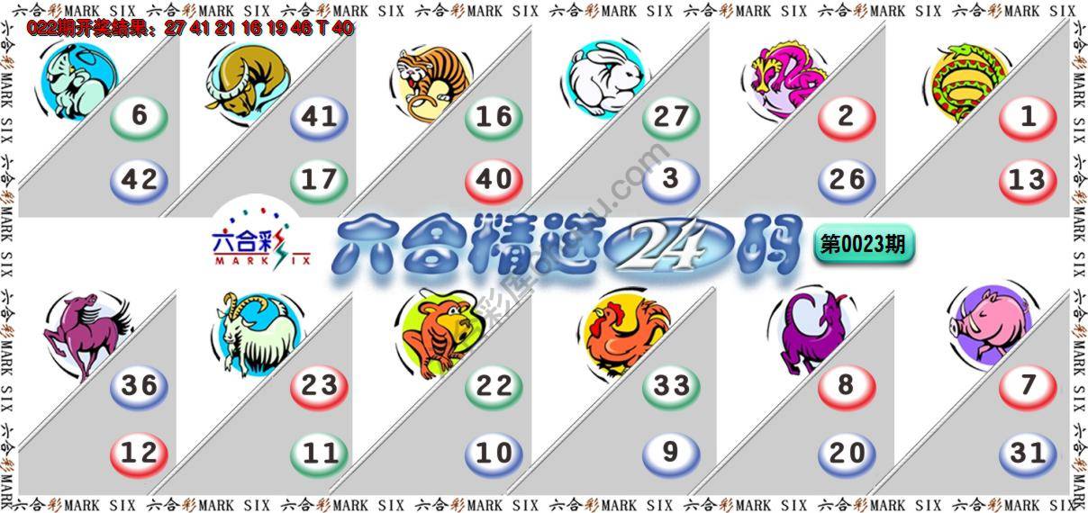 六合精选24码
