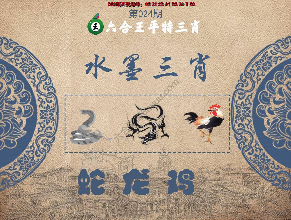 六合王水墨三肖