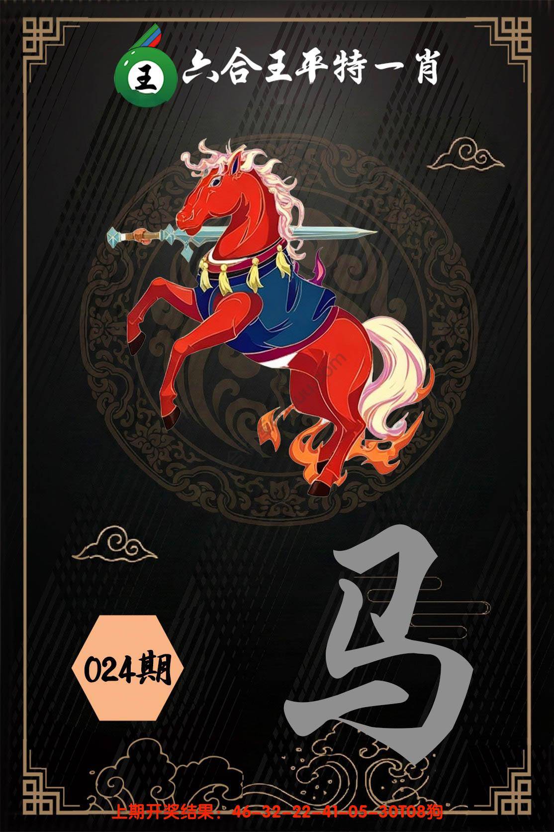 六合王平特一肖