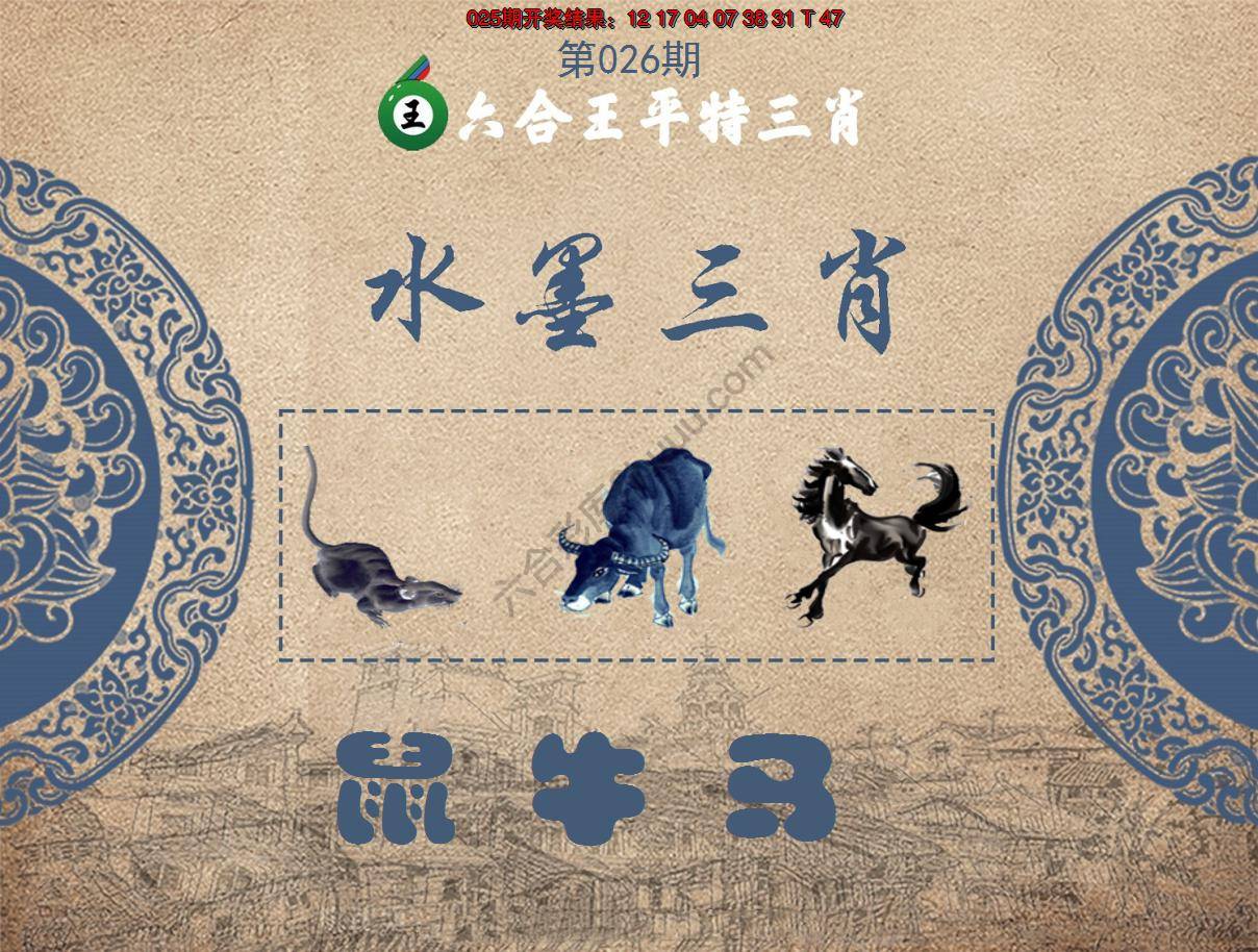 六合王水墨三肖