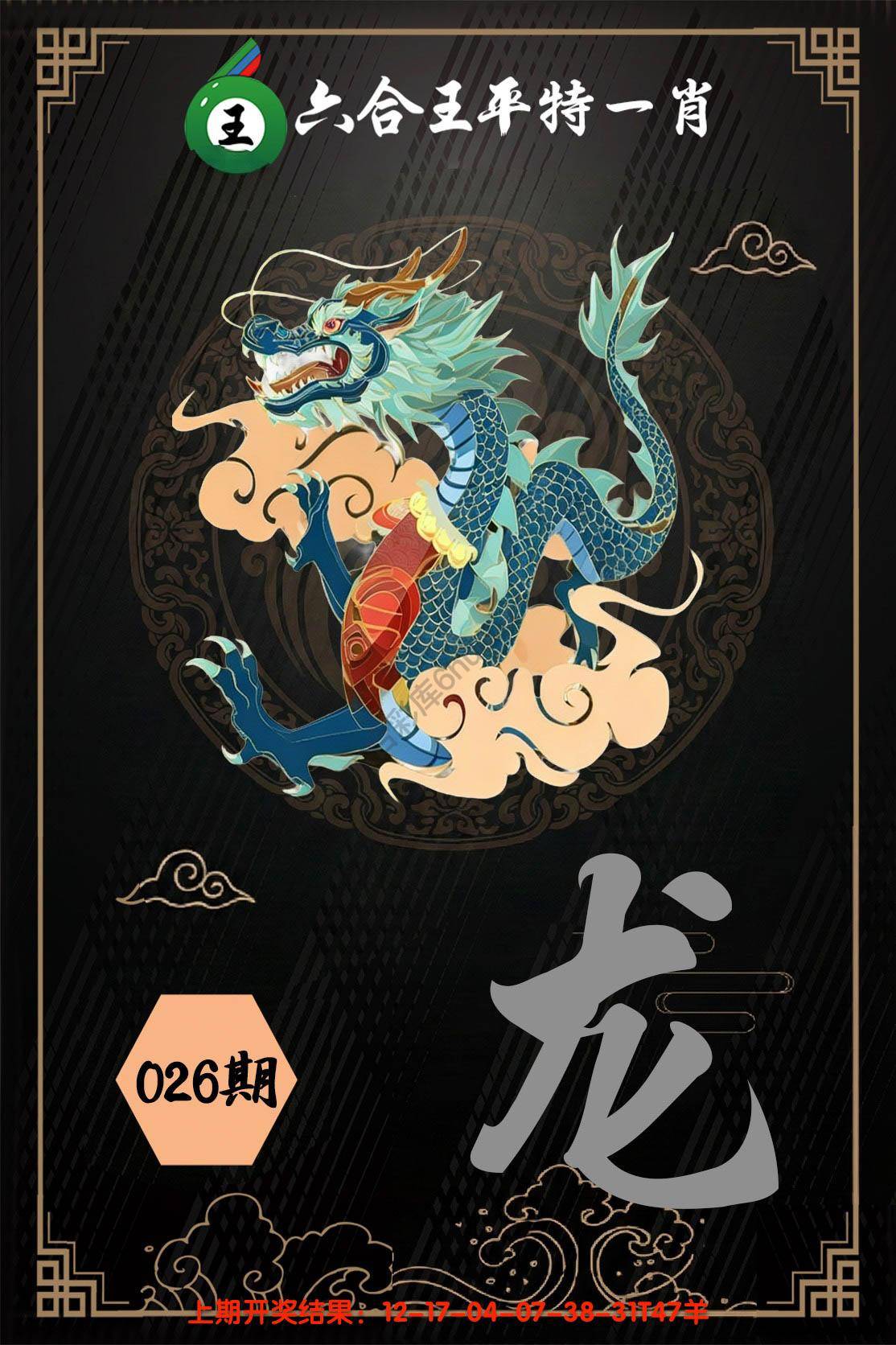 六合王平特一肖