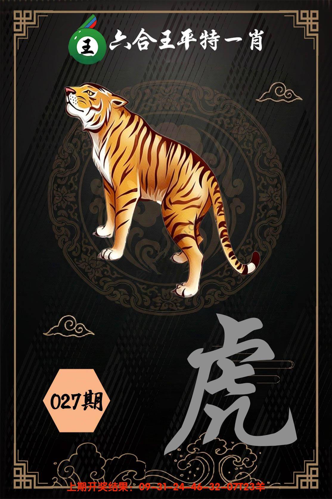 六合王平特一肖