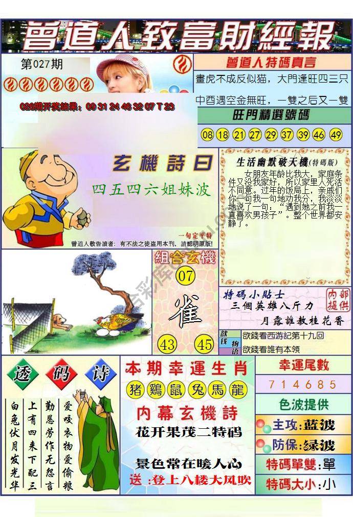 澳门曾道人致富财经报