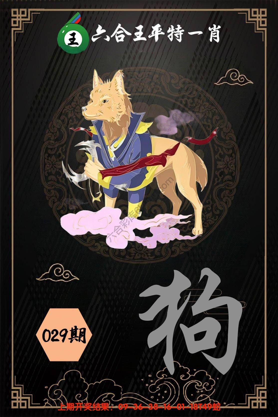 六合王平特一肖