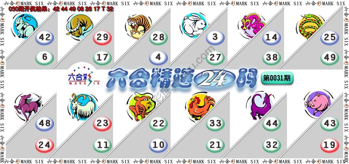 六合精选24码