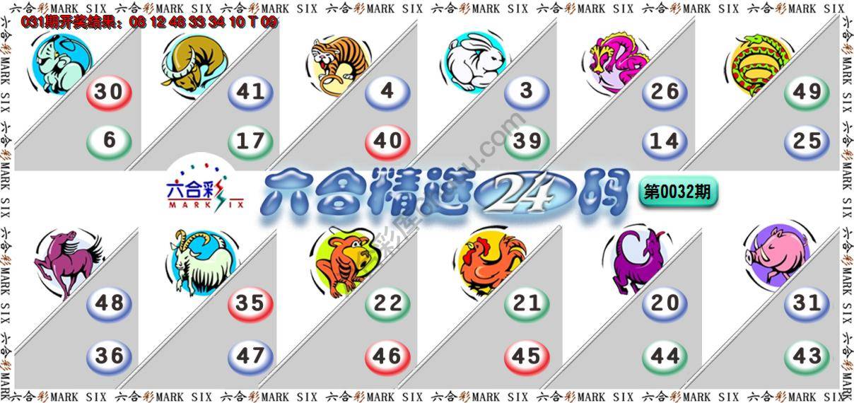 六合精选24码