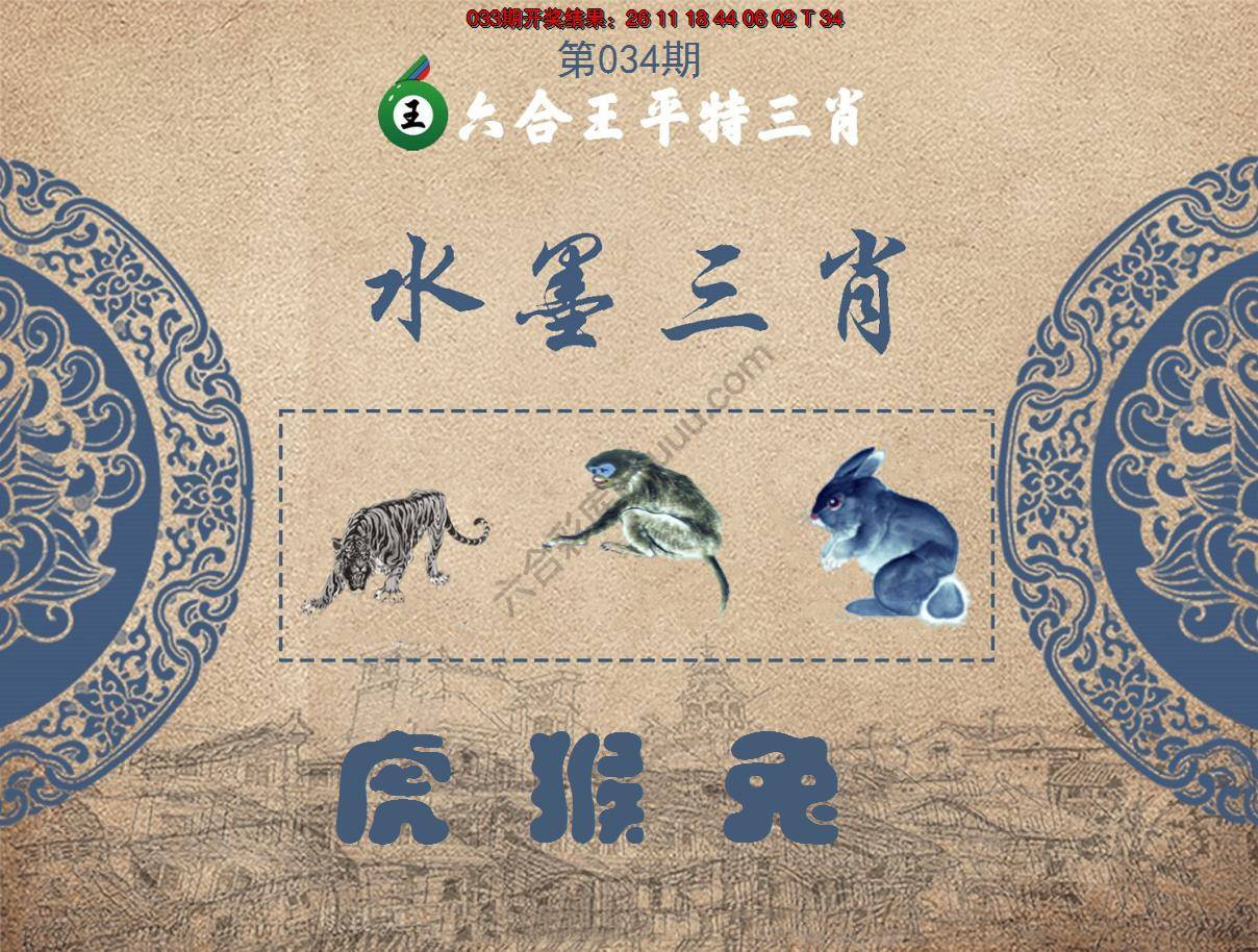 六合王水墨三肖