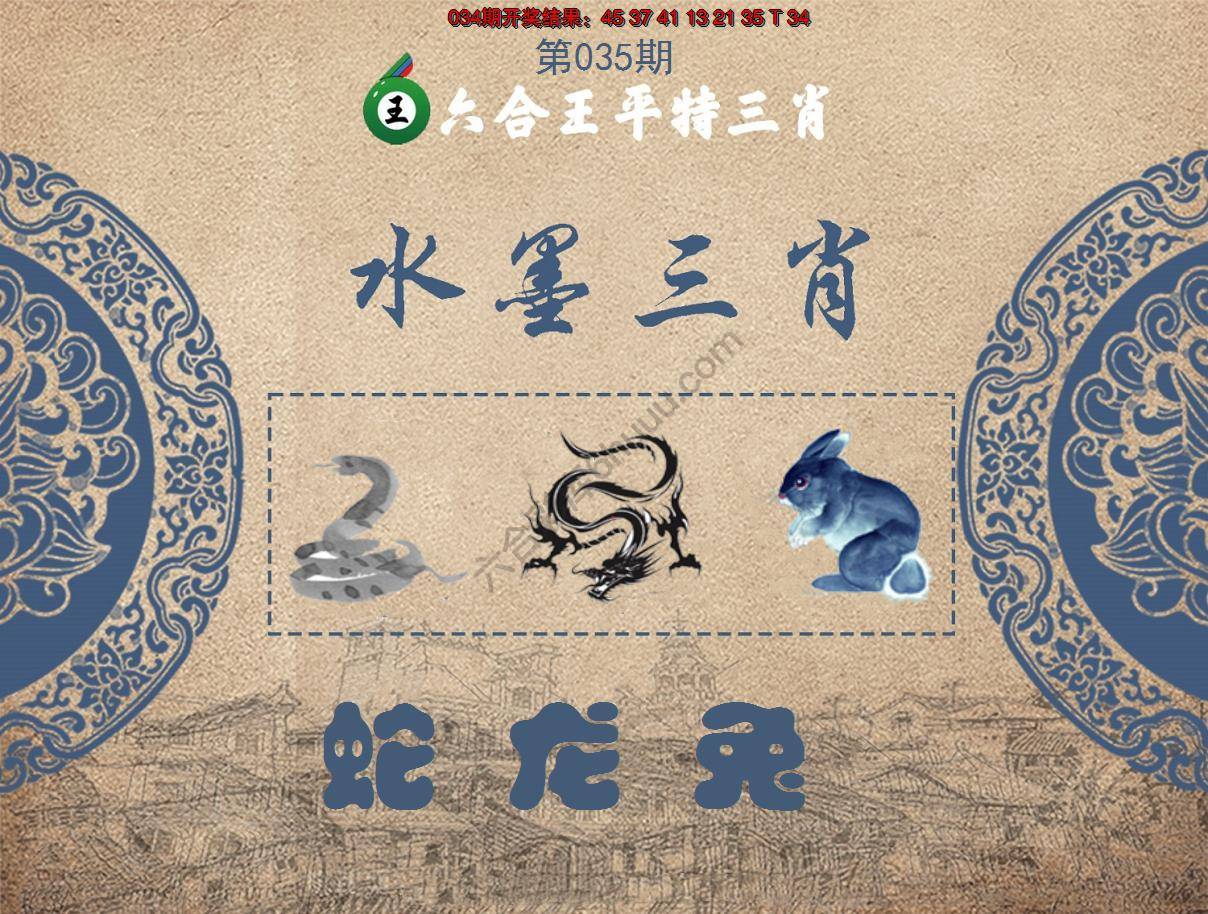 六合王水墨三肖