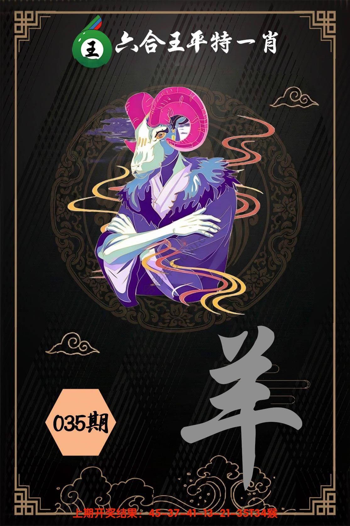 六合王平特一肖