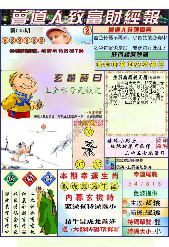 澳门曾道人致富财经报