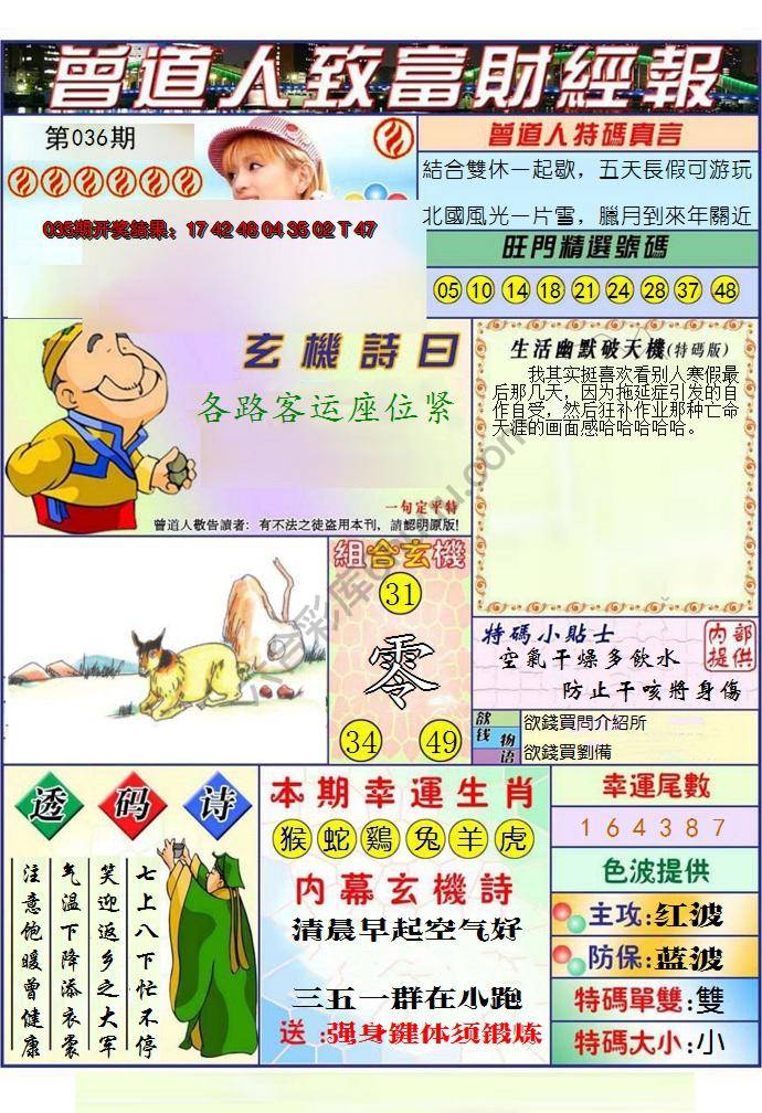 澳门曾道人致富财经报