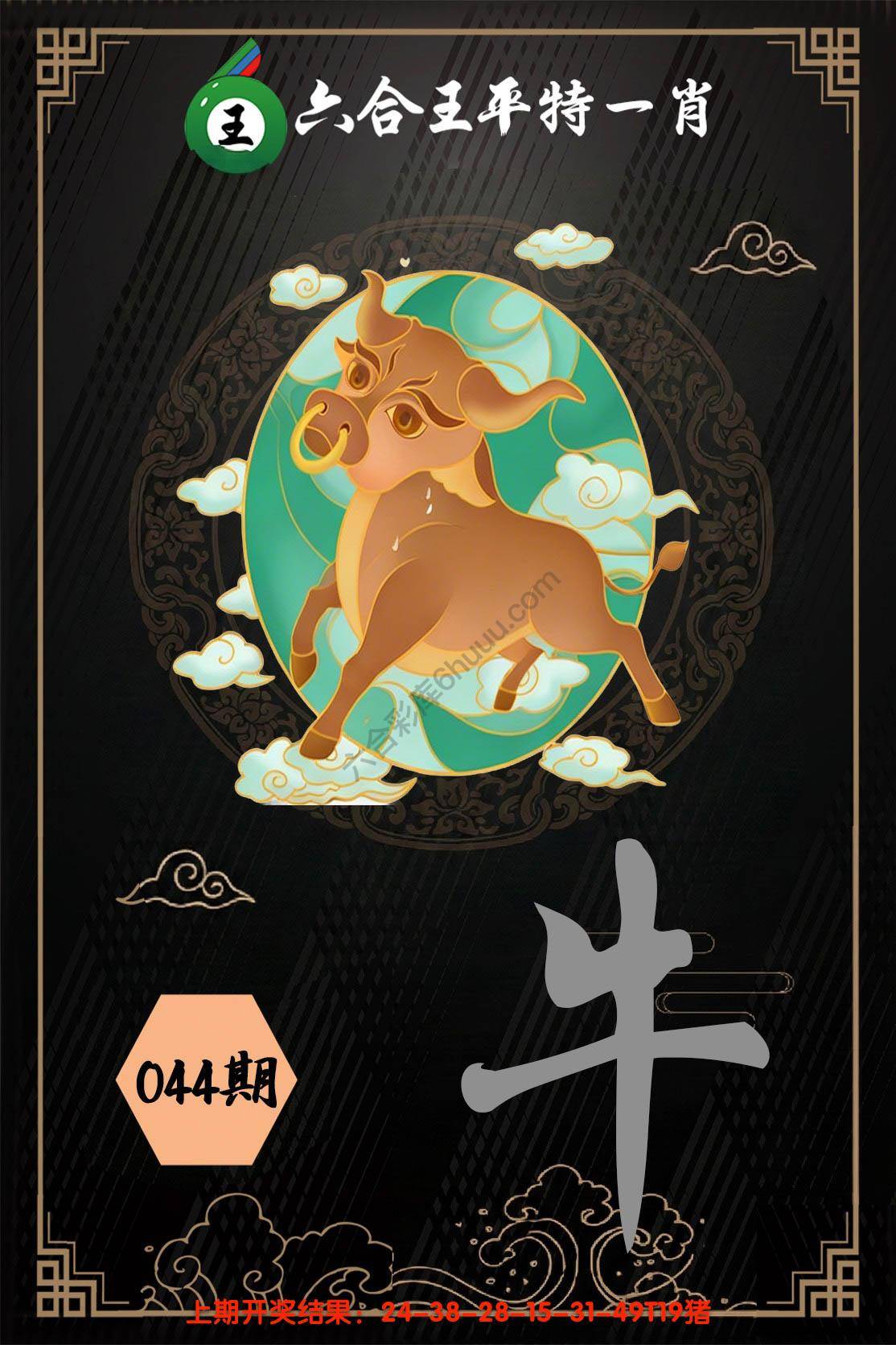 六合王平特一肖