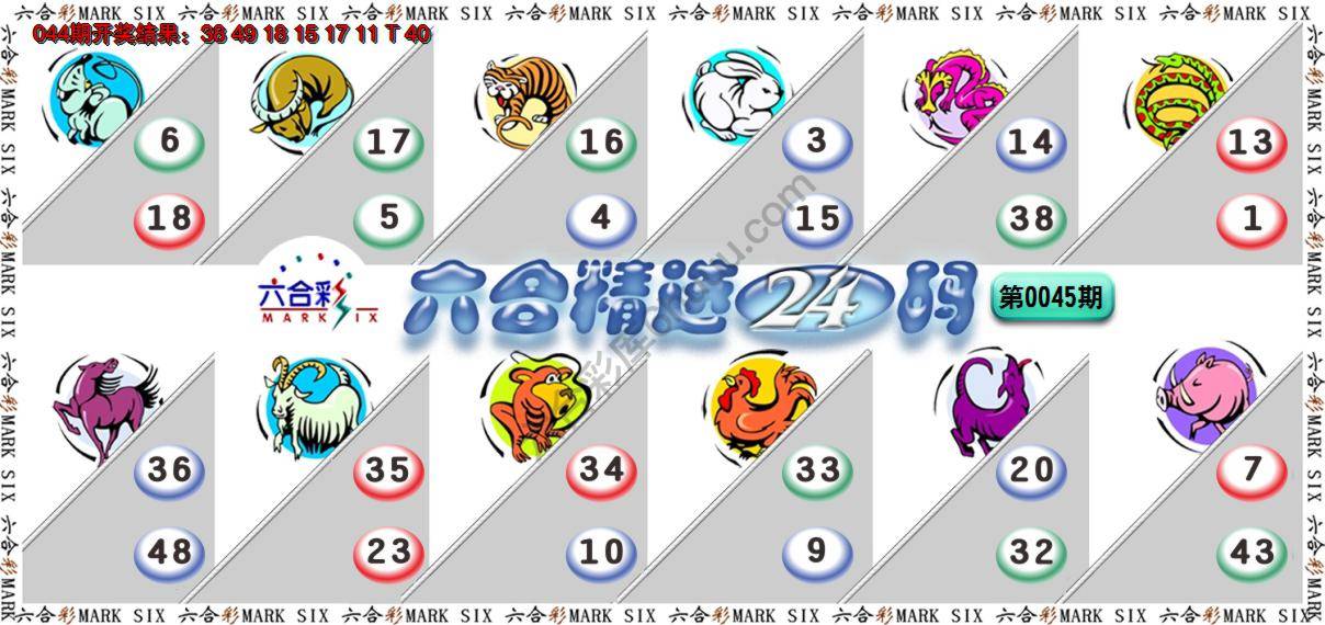 六合精选24码