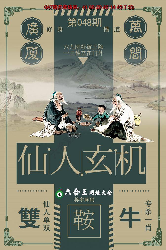 六合王仙人玄机