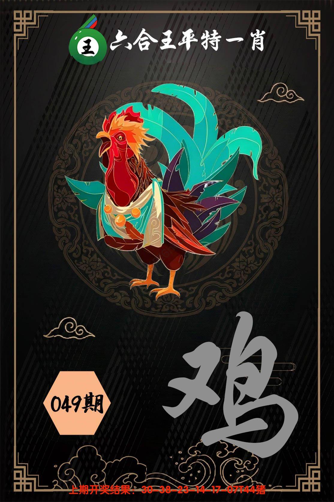 六合王平特一肖