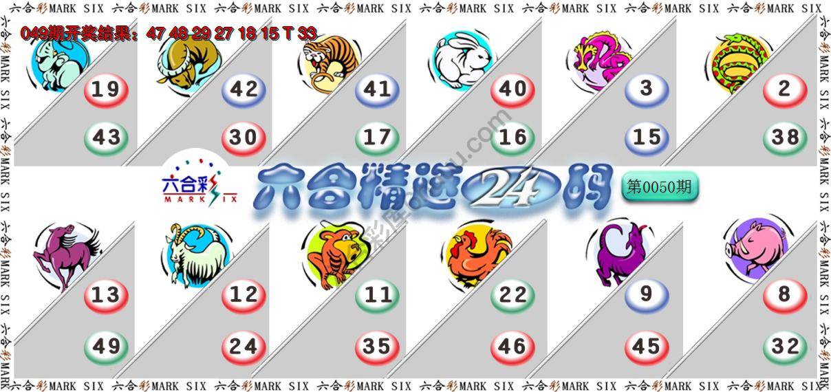 六合精选24码