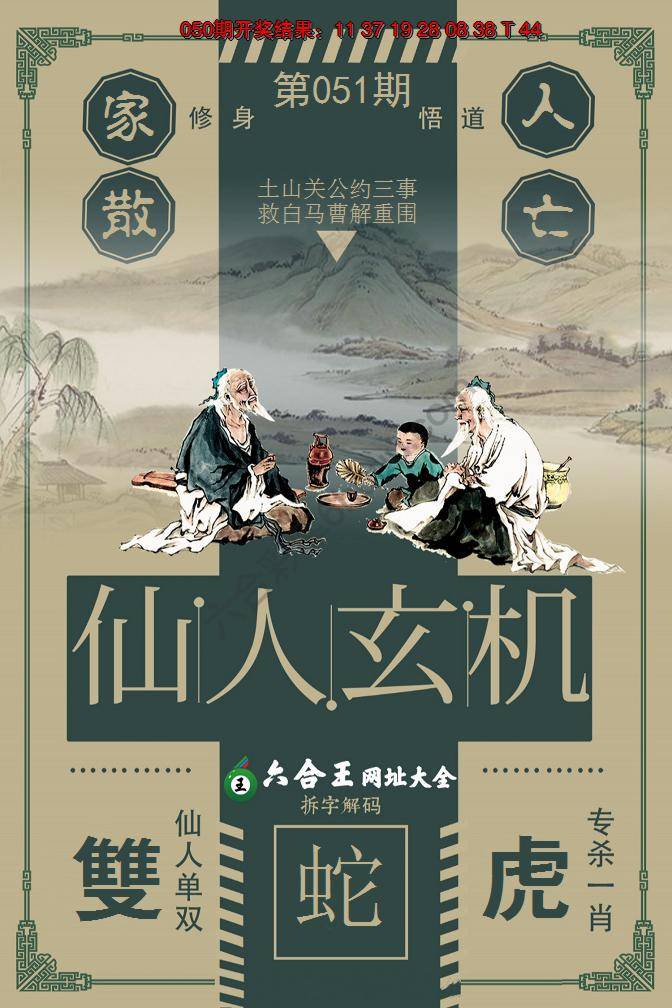 六合王仙人玄机