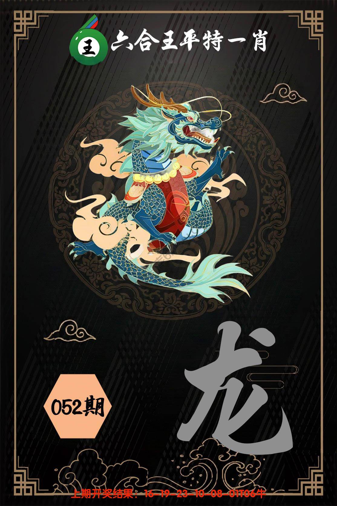 六合王平特一肖