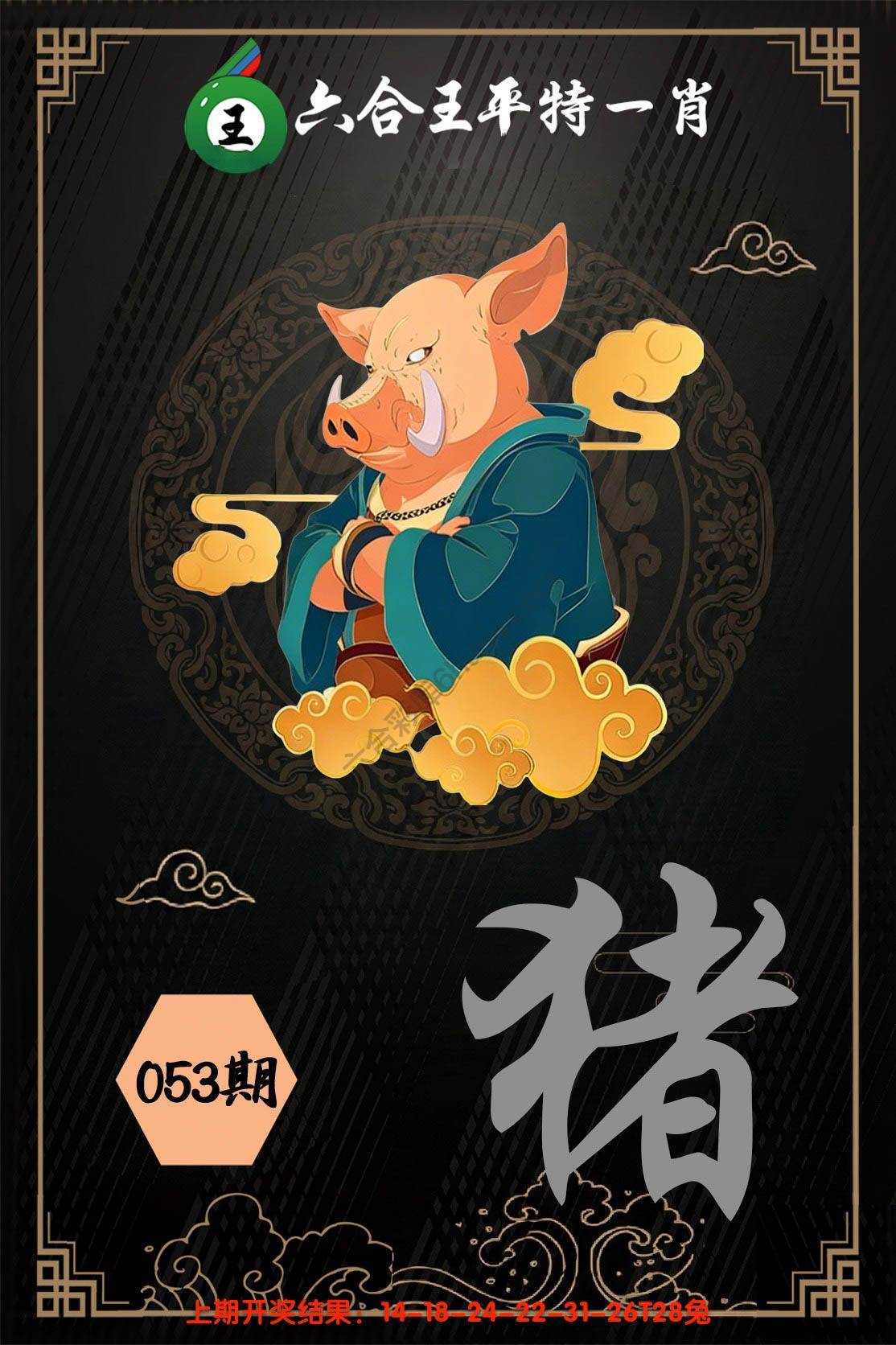 六合王平特一肖