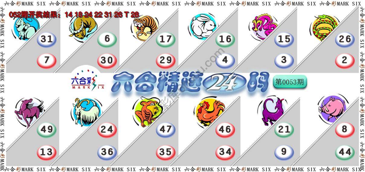 六合精选24码