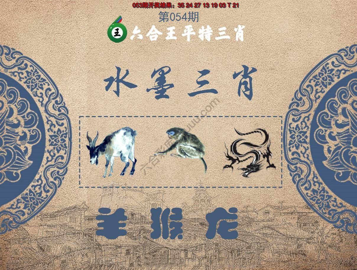 六合王水墨三肖