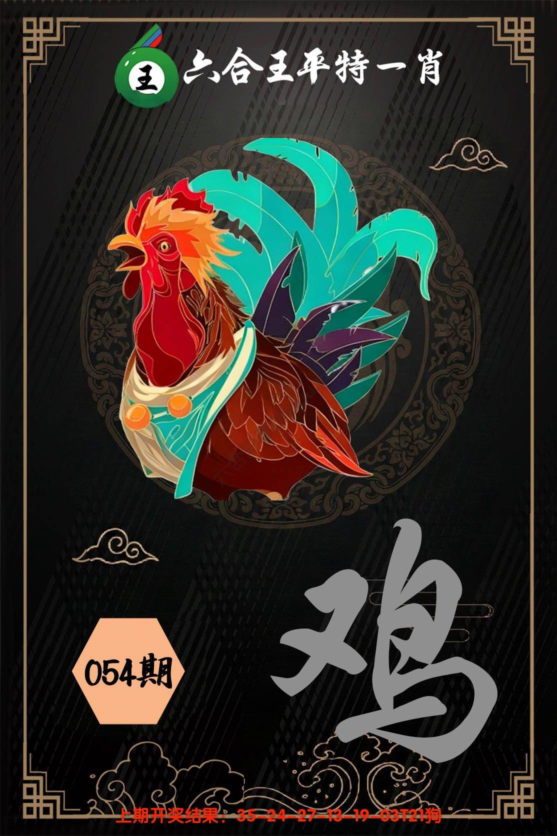 六合王平特一肖