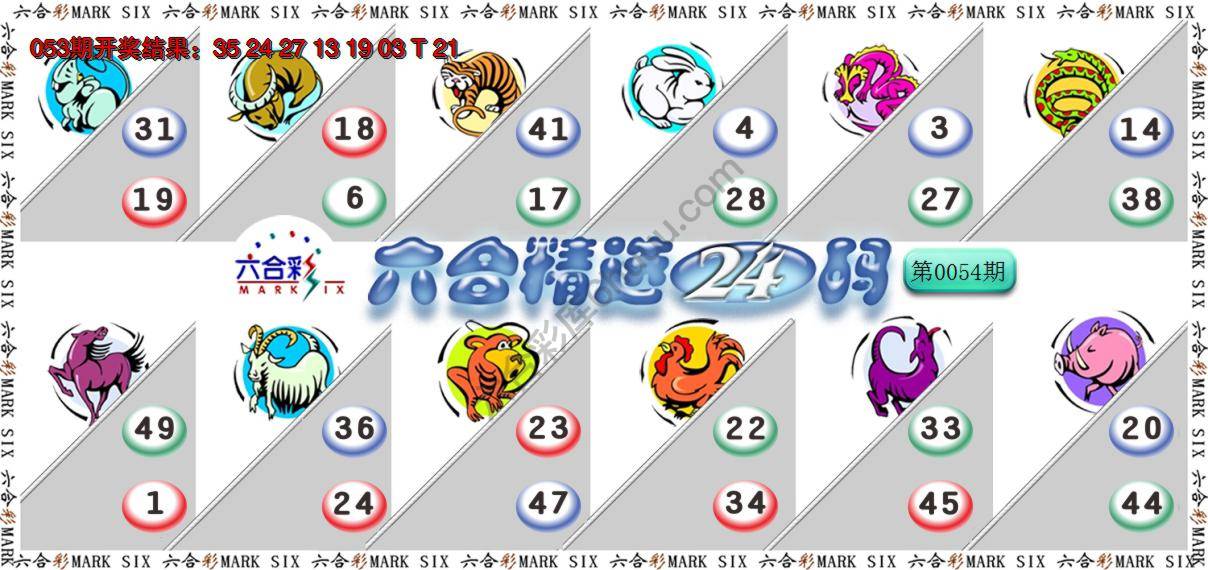 六合精选24码