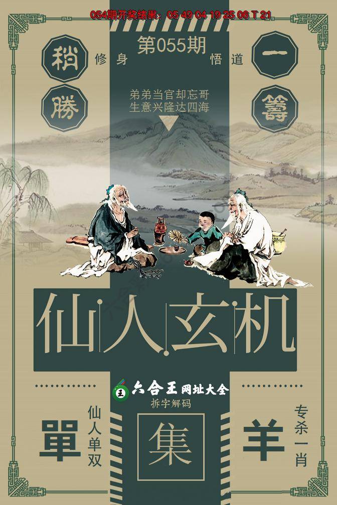 六合王仙人玄机