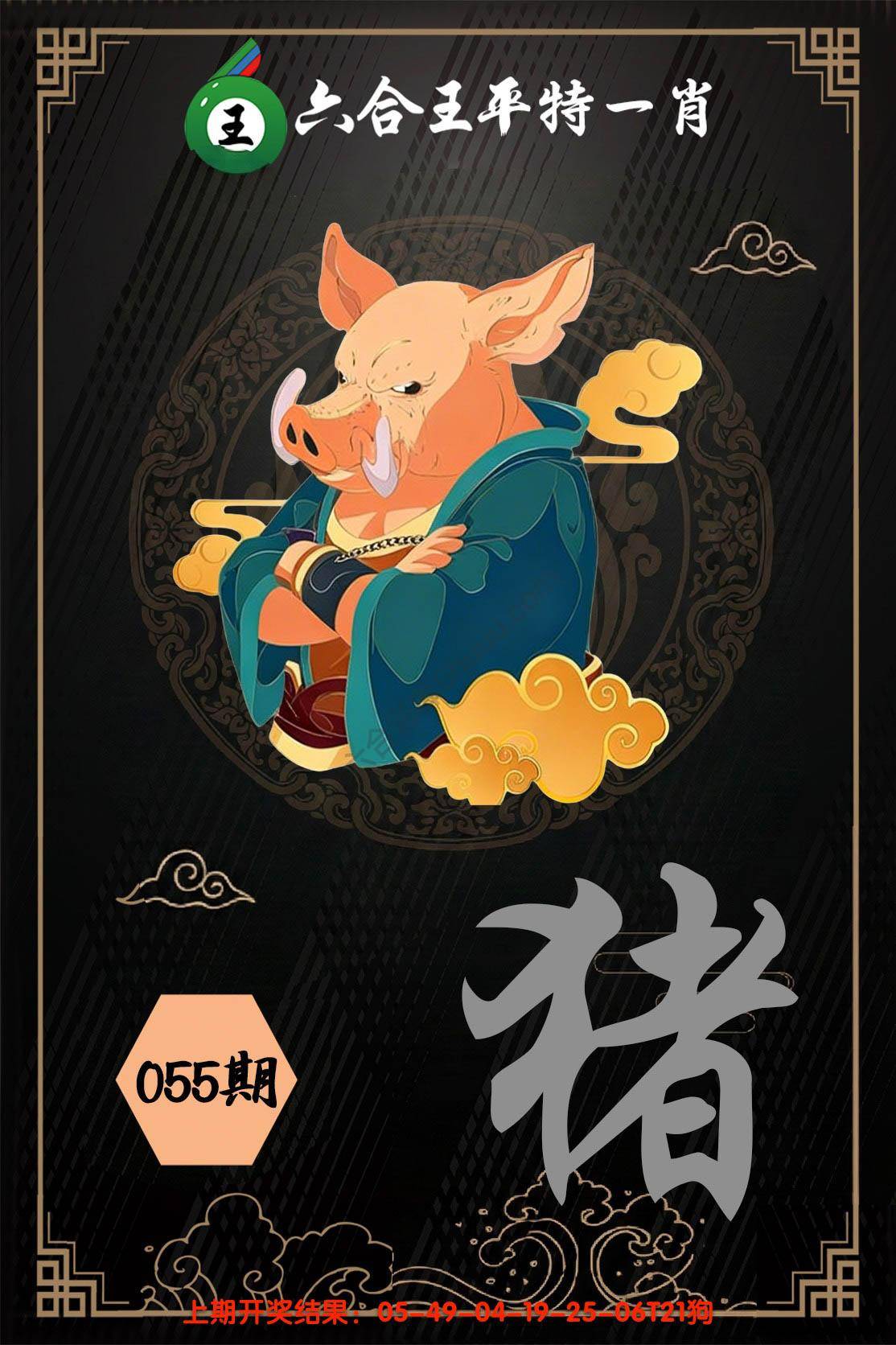 六合王平特一肖