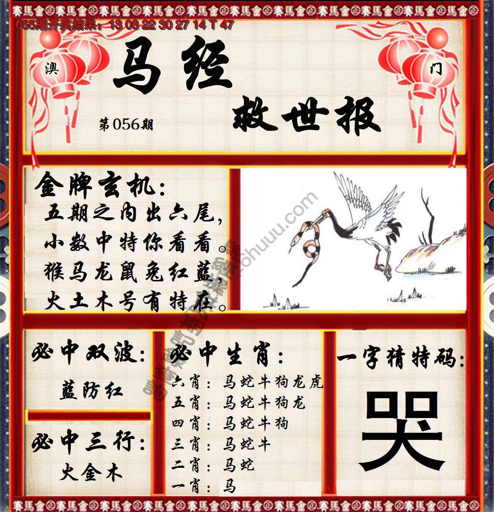 马经救世报