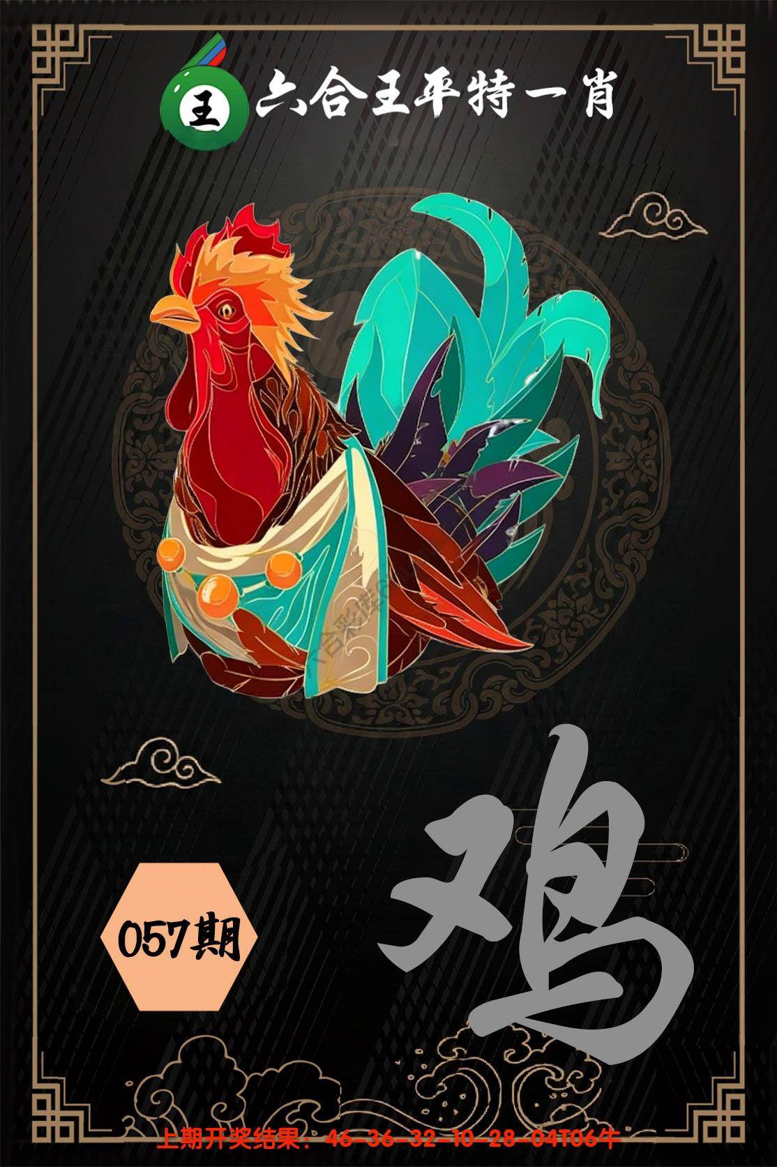 六合王平特一肖